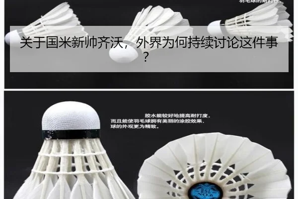 关于国米新帅齐沃，外界为何持续讨论这件事？